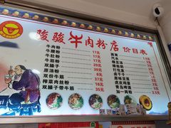 -骏骏牛肉粉店(吉庆街店)