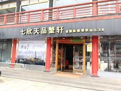 门面-七欣天香辣蟹火锅(常熟方塔街店)