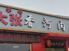 -大张肉饼店(新开街店)