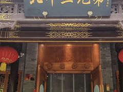 -北平三兄弟涮肉(簋街总店)