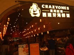 门面-CRAZYONES克芮旺斯西班牙餐厅(苏州中心店)