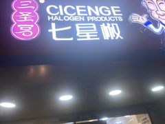 -七星椒卤菜(三圣宫店)