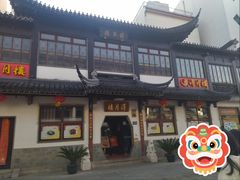 -得月楼·省级非遗·传统苏帮菜(观前店)