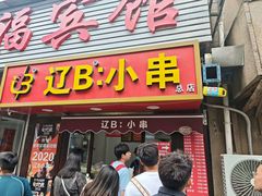 -辽B·小串(总店)