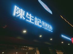 门面-陳生記米线·始于1989(武林店)