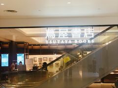-茑屋书店(天目里店)