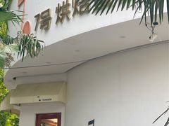 门面-7号里低糖生日蛋糕(南阳路店)
