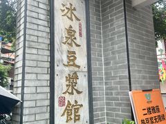 -冰泉豆浆馆(白云山总店)