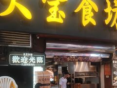 -天宝食坊·啫啫煲大排档(西华路店)