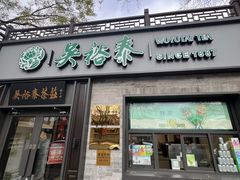 -吴裕泰茶庄(鼓楼店)