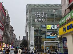 -长沙悦方ID MALL