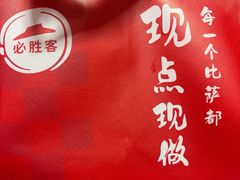 -必胜客(上海新南方商城PH店)