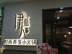 -伊人锅·魔石泡泡鱼