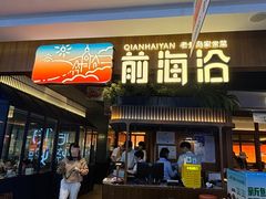 -前海沿·青岛菜(大拇指广场石老人店)
