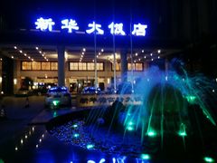 -武汉新华大饭店