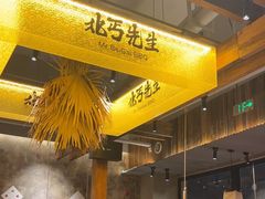 -北丐先生·野馄饨烧烤(泰达E街区店)