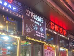 -欢聚烤吧(朱辛庄TBD万科店)