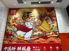 -鲜粮卷饼王(小白楼店)