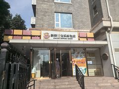 -新侨三宝乐面包店(崇文门店)