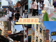 -澳门长洲糯米糍(柯打苏沙街店)
