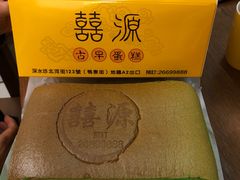 -囍源古早蛋糕