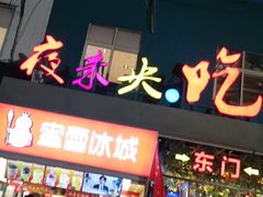 门面-夜未央小吃街