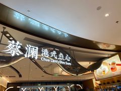 -蔡澜点心·粤菜(丽泽天街店)