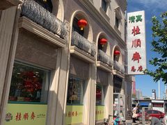 -芦庄子桂顺斋(和平路总店)
