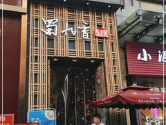 门面-蜀九香火锅(九眼桥店)