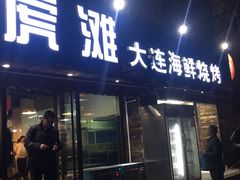 门面-老虎滩大连海鲜烧烤(建邺云锦路总店)