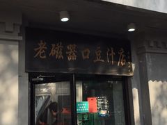 门面-老磁器口豆汁店(天坛店)