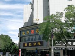 -孙记炒炮(西街店)