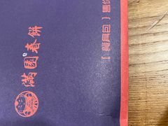 -满园烤鸭·春饼(中街大悦城店)
