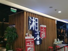 等位区-湘与香缘·湖南菜(王府井北京市百货大楼店)