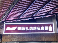 门面-玛扎烧烤私房菜
