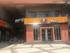 门面-老娘舅餐厅(黄龙体育中心店)