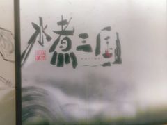 -水煮三国·川鲁江湖菜(香山店)