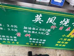 -英凤烧饵块(永胜路店)