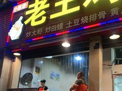 门面-老王鸡杂面