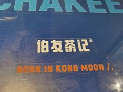 -伯友茶记(中华广场店)