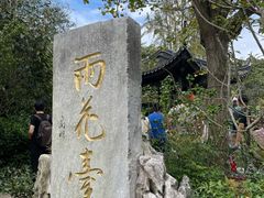 -雨花胜境