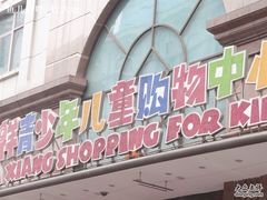 -宝大祥青少年儿童购物中心(南京东路店)