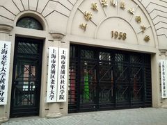 -黄浦区业余大学(四川南路校区)
