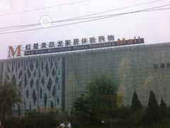 android_upload_pic-红星美凯龙北京至尊MALL(东四环中路店)