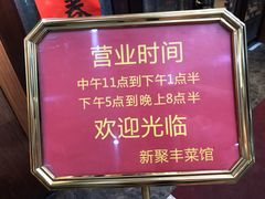 -新聚丰菜馆(太监弄店)