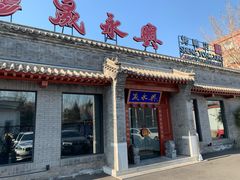 门面-晟永興烤鸭店(五道口店)