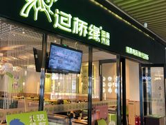 门面-过桥缘·过桥米线(鲁能城店)