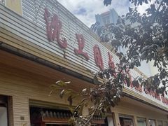 -沈卫国卤鸡店(总店)