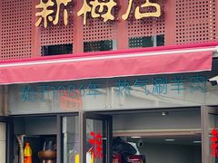 -新梅居(宁海东路店)