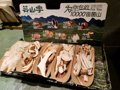 -芸山季·云南山珍菌火锅(南翔印象城MEGA店)